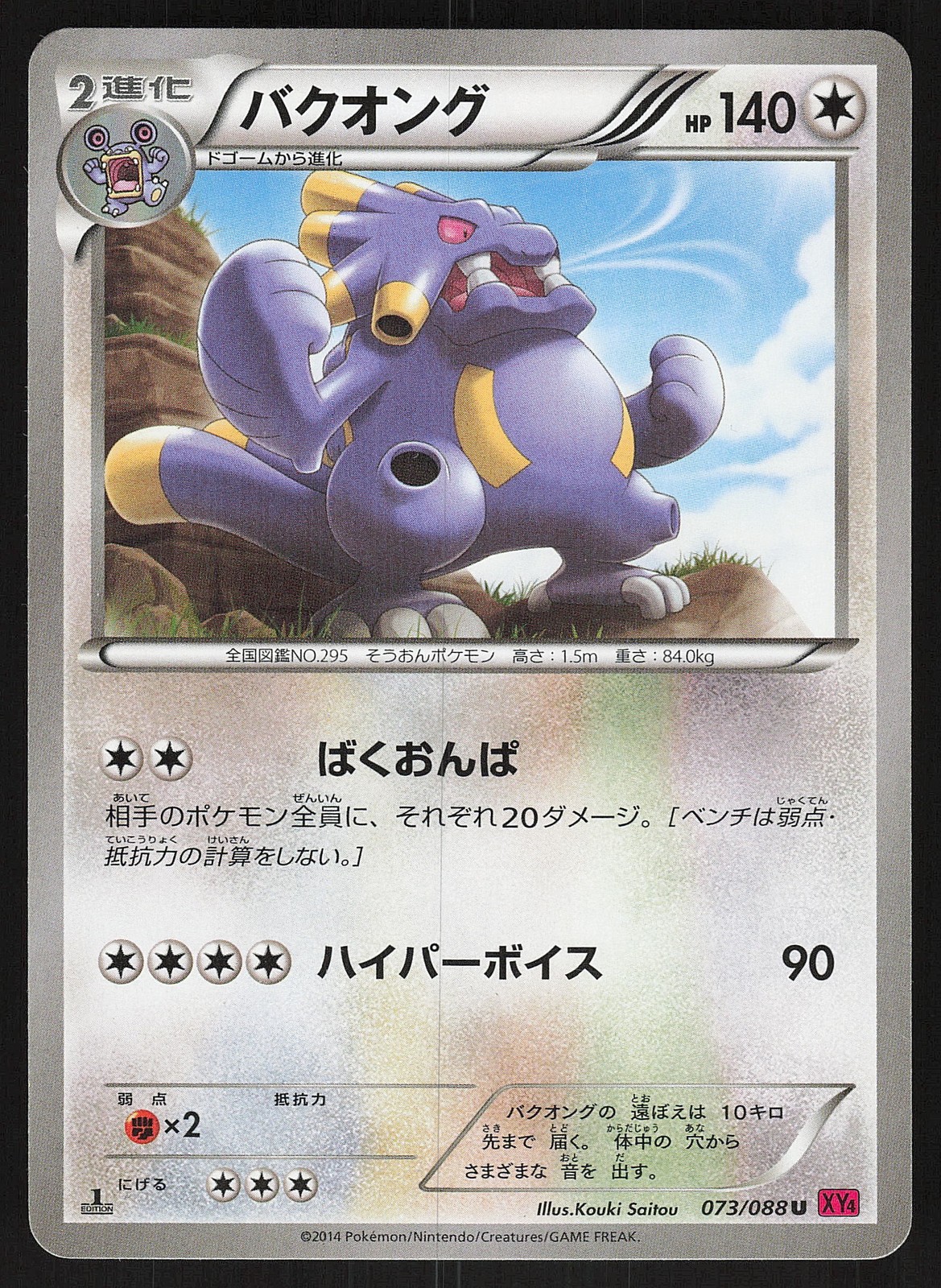 Exploud 073/088 Uncommon,Japanese,First Edition Pokemon XY4: Phantom Gate