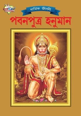 Lord Hanumana (???????? ??????) by Simran Kaur (Bengali) Paperback Book