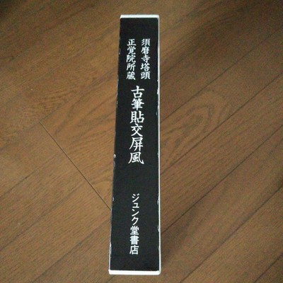 Old Handwritten Folding Screen Junkudo Shoten Collection Of Suma-Dera Sub-Temple