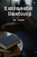 A. Narmadha | Unarvugalin Velipadu | Taschenbuch | Tamil (2022) | aelay publish