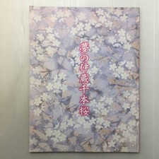 zaa m1aa Heisei 17th year performance pamphlet Dream of Nakaz Senbonzakura Koich