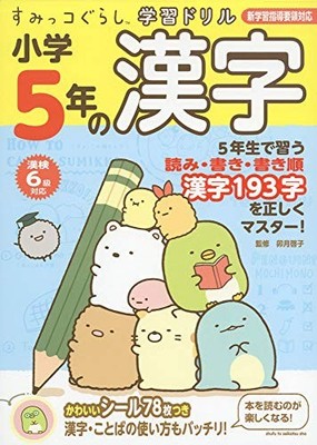 Sumikkogurashi Learning Drills Kanji for 5th Grade Elementary School Students
