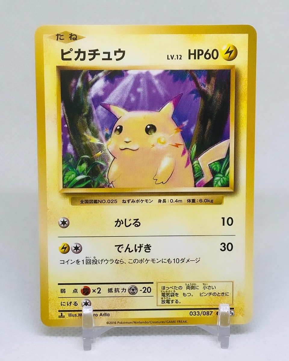 【美品】ピカチュウ C CP6 20th Anniversary 033/087 Pikachu 033/087 Japanese Pokemon CP6 20th Anniversary Pokemon Card