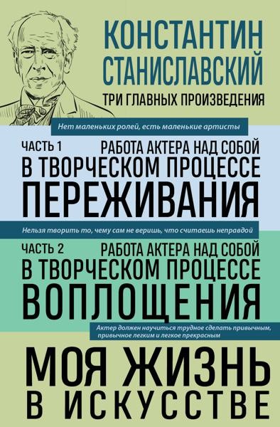 Работа актера над собой; Моя жизнь в искустве