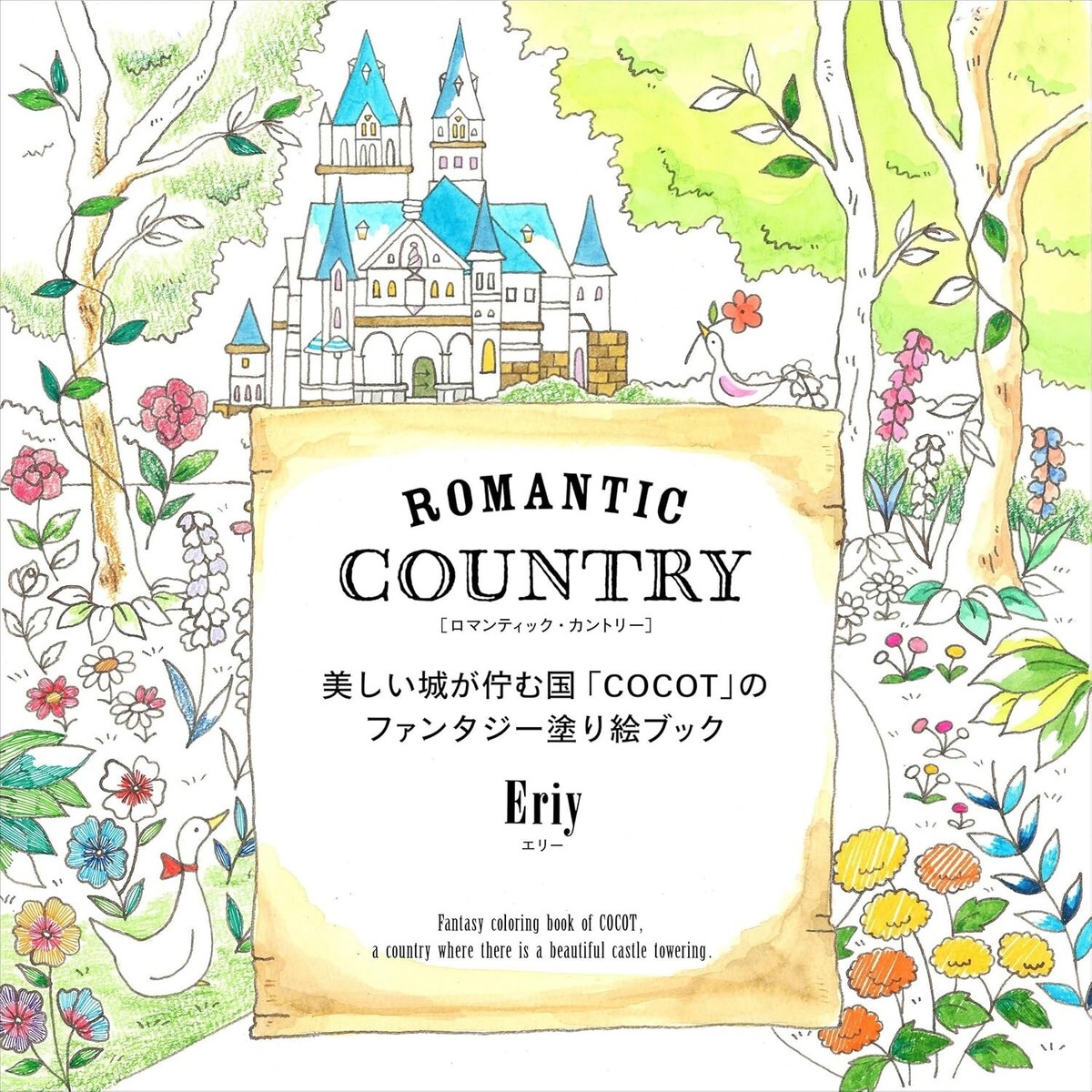 ミュージック Eriy Romantic Country The First Tale Coloring Book Japanese Eriy From
