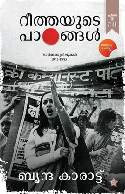 R Parvathi Devi | Reethayude Padangal Ormmakurippukal 1975-1985 | Taschenbuch