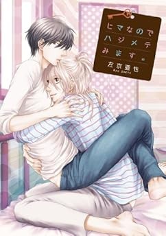 Aya Sakyo (Ayane Ukyo) Yaoi,Love manga: Himananode Hajimete mima... book form JP