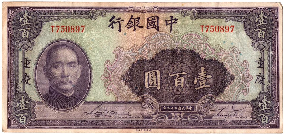 曾流通1940 年中国纸币| eBay