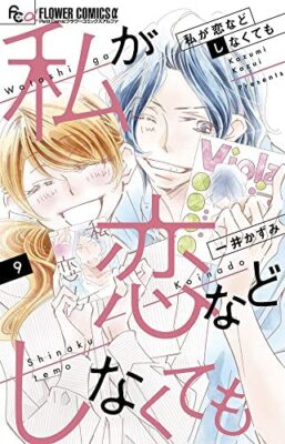 Watashi ga koi nado shinaku temo vol. 1-9 Set Mädchen Manga Comic