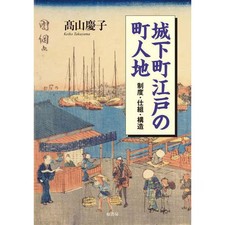 The Townspeople of Edo Castle Town System and Structure Book Used Japan The Townspeople of Edo Castle Town System and Structure Book Used Japan