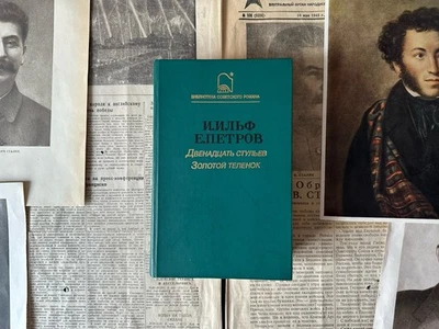 1987 И. ИЛЬФ Е. ПЕТРОВ Двенадцать стульев Золотой теленок Советская Литература - Bild 1 von 4