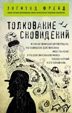 Толкование сновидений - ЗИГМУНД ФРЕЙД