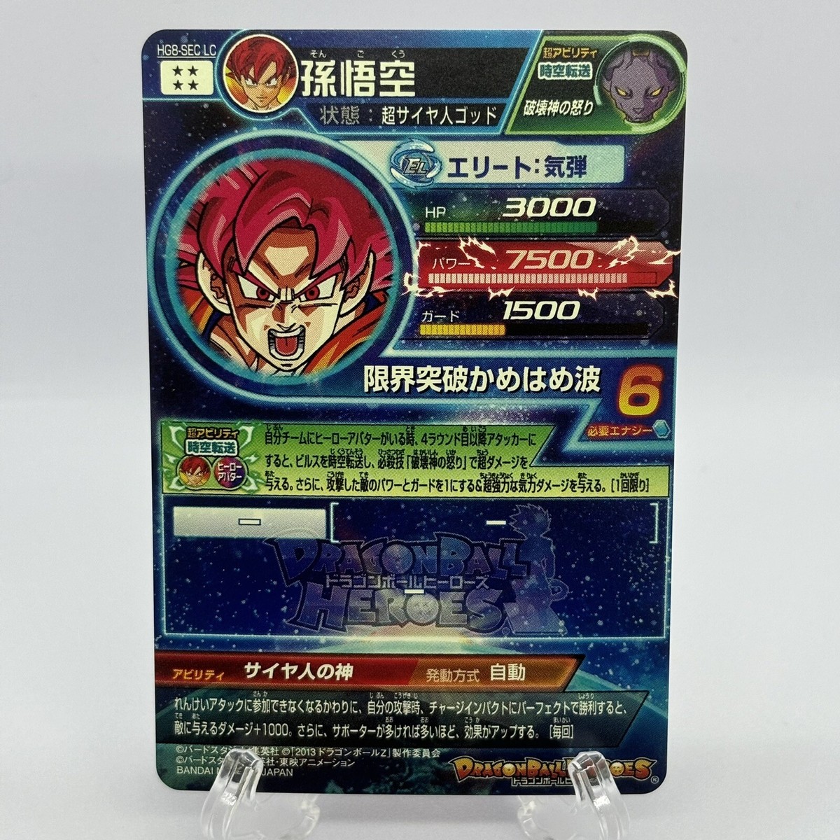 【DBH】【SEC】孫悟空   HG8-SEC Super Dragon Ball Heroes Bandai SDBH HG8-SEC LC Son Goku