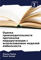 Lokesh Pawar (U. A.) | Ocenka Proizwoditel'nosti Protokolow Marshrutizacii S...