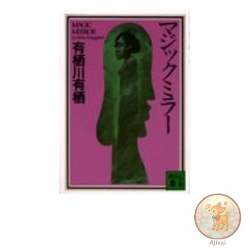 Book Magic Mirror Kodansha Bunko A 58-1