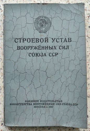 1947 SOVIET BOOK Drill regulations of armed forces of the USSR (036)