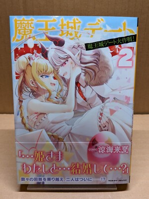 Maou-jou Date Daisakusen! Vol. 2 NEW Suzumi Raika Japanese Manga Yuri
