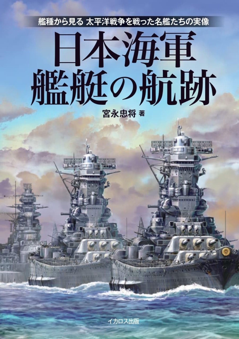 Japanese Navy ships' wakes Japan Book Aircraft carrier Battleship Light cruiser