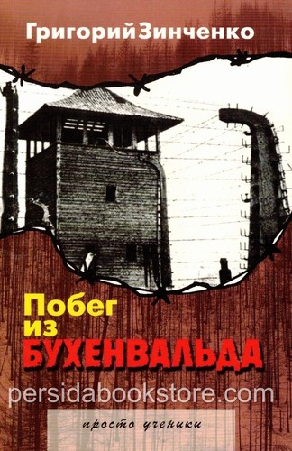 Russian book (Bible) Побег из Бухенвальда. Григорий Зинченко - Imagen 2 de 22