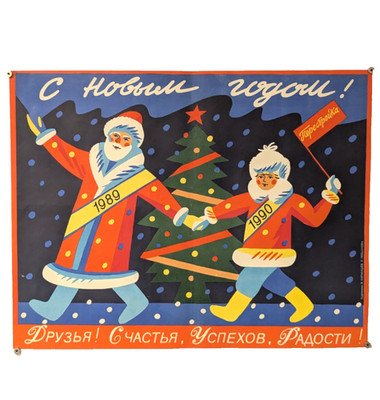 soviet art poster 1990 - Ded Moroz & Snegurochka  Happy New Year - Perestroika
