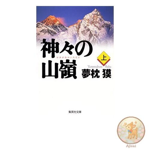 Book The Summit of the Gods Volume 1 Shueisha Bunko