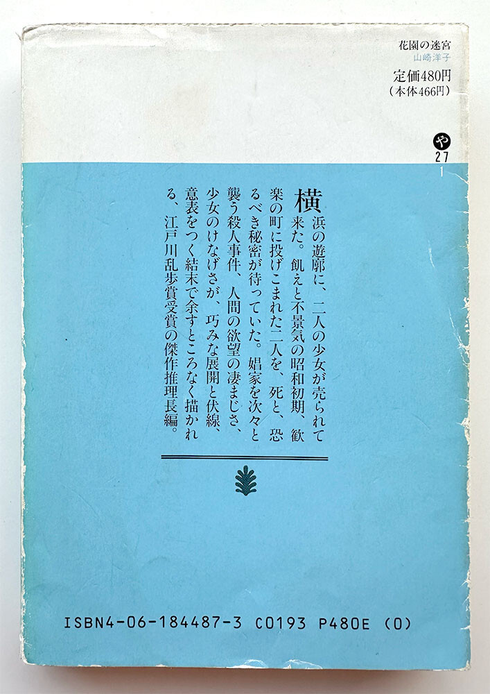 山崎洋子「花園の迷宮」日本語 Yoko Yamazaki, Written in