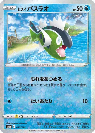 Hisuian Basculin (Mirror Holofoil) S12a: VSTAR Universe 030/172 Pokemon Card NM