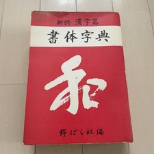 KANJI Calligraphy Styles Dictionary Book Japanese Vintage Reference Used Japan
