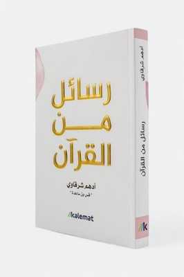 رسائل من القرآن   أدهم شرقاوي