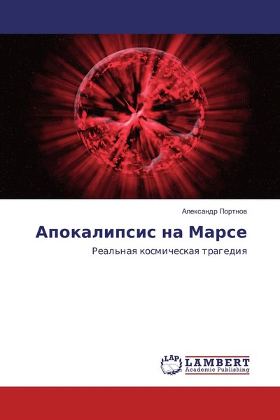 Alexandr Portnow | Apokalipsis Na Marse | Taschenbuch | Russisch (2016)-image