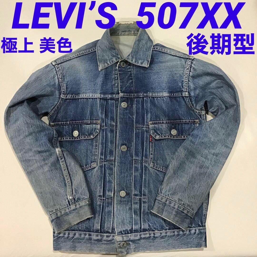 リーバイス Levis 507xx こもれ セカンド オリジナル ハギ付き リーバイス Levis 507xx こもれ セカンド オリジナル ハギ付き