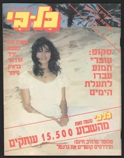 Ofra Haza on Cover Israeli Magazine "Kol Be" March 1984