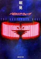 Babylonia Wave Japanese Sci-Fi Book by Akira Hori Bunko Edition