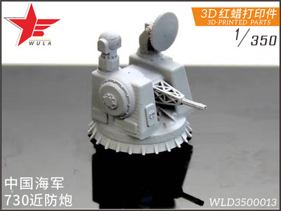 WULA MODELS WLD3500013 1/350 CHINESE NAVY 730 Proximity Gun 3D-PRINTED PARTS