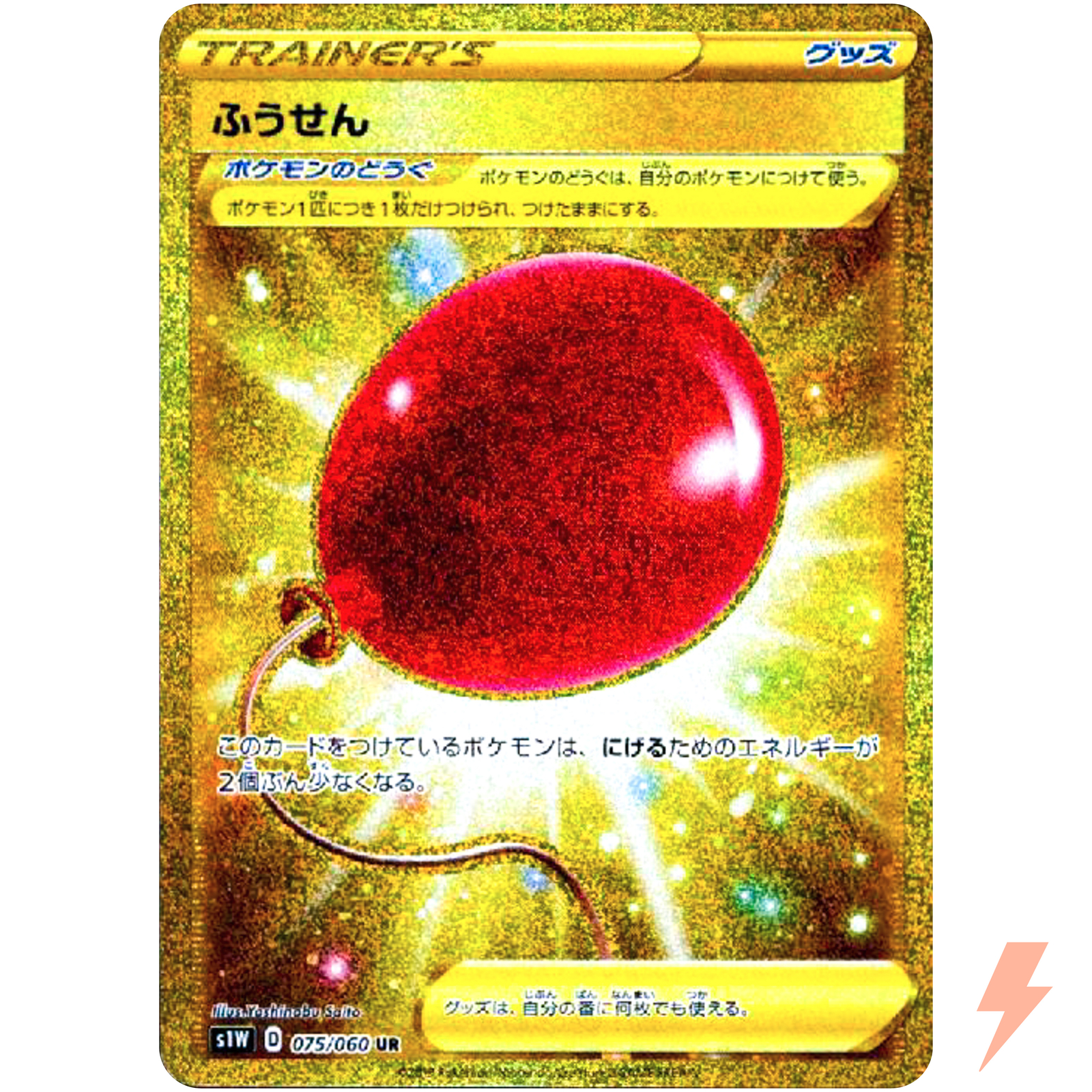 Balloon UR 075/060 S1W Sword - Pokemon Card Japanese