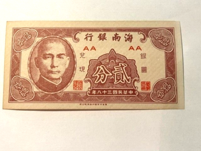 1949 China/Hainan Provence 2 Fen/P-S1452/Choice Paper/Unc++ #13077