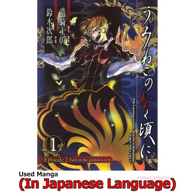 Umineko When They Cry Episode 2 Turn of the Golden Witch Japanese Manga Comic