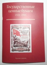 USSR russian Government Obligations Bonds Paper 1921-1995 Price Catalog Book 301