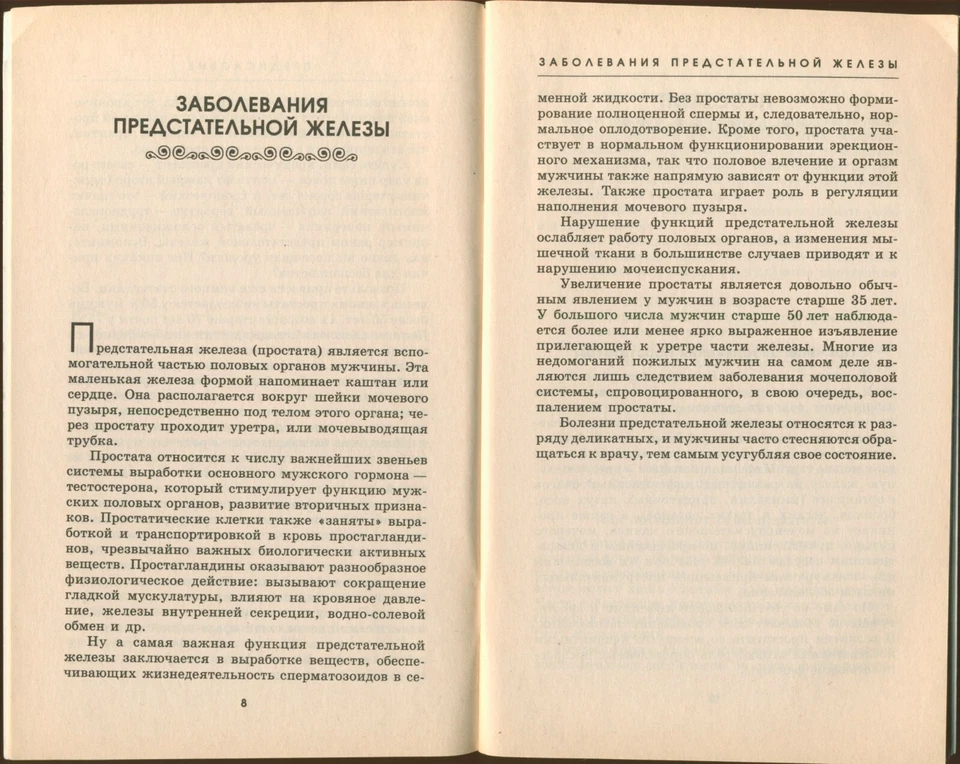 2005 PROSTATITIS & ADENOMA ~ ПРОСТАТИТ И АДЕНОМА ~ Рецепты здоровья Russian Book - Image 4 of 4
