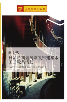 ri zhi shi qi tai wan jia yi jie jian zhu mu gong jiang zhi ye huo dong Pei Qi S