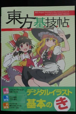 Touhou Project Digital Illustration Technique Book Touhou Kigichou Japanese