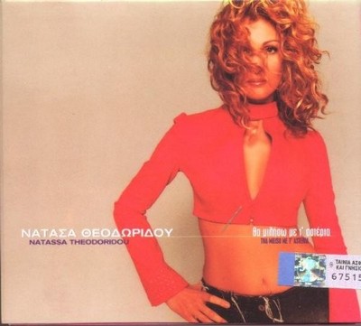 Theodoridou, Natassa - Tha Miliso Me T' Asteria - Music CD