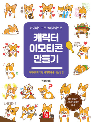 Character Emoji Creating with iPad Procreate Drawing App - Korean Guide