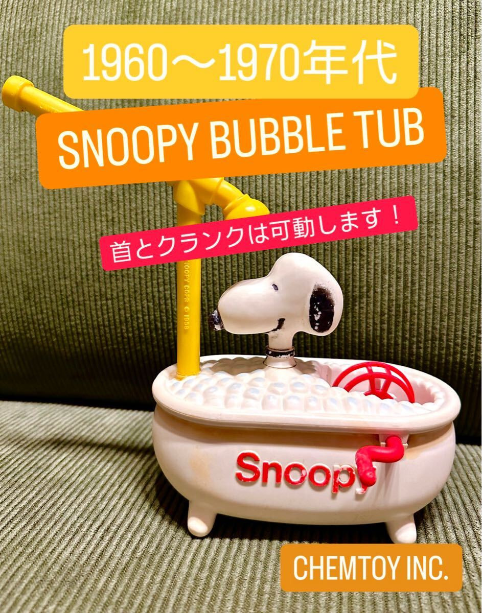 1960 1970 Snoopy Bubble Tub Bathtub Bath Vintage Toy 1960 1970 Snoopy Bubble Tub Bathtub Bath Vintage Toy