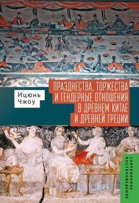 Festivals, Feasts, and Gender Relations in Ancient China and Greece, Hardcove...