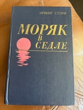 Pierre d'Irving : Marin en selle ; en russe, Моряк в седле. И. Стоун HC 1980