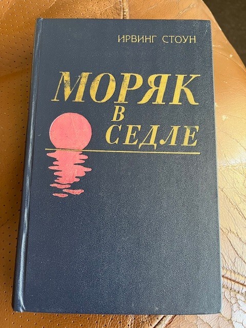 Irving Stone: Sailor in the Saddle; in Russian, Моряк в седле. И. Стоун HC 1980