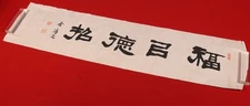 dr3049 Hand-painted Calligraphy "福以徳招" by Kim Eung-won