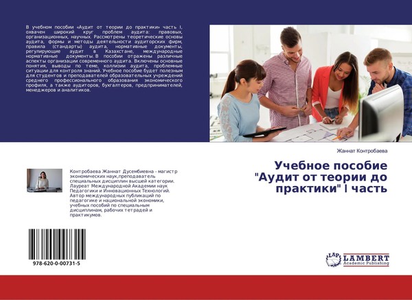 Zhannat Kontrobaewa | Uchebnoe Posobie Audit Ot Teorii Do Praktiki I Chast'-image