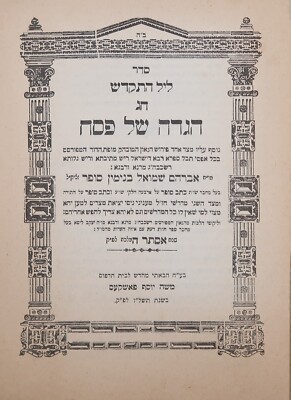 HAGGADAH KSAV SOFER - BY MOSHE YOSEF PASHKES  1977 ED   פאשקעס הגדה כתב סופר